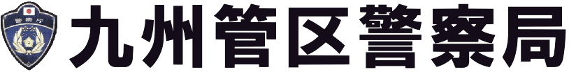 九州管区警察局のロゴ